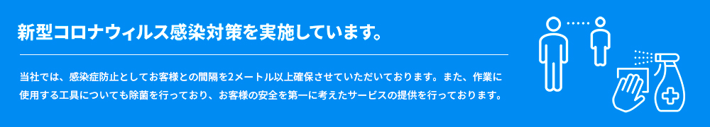 新型コロナウィルス感染対策を実施しています。