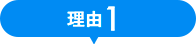 理由1