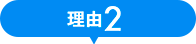 理由2