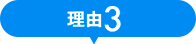 理由3