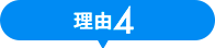 理由4
